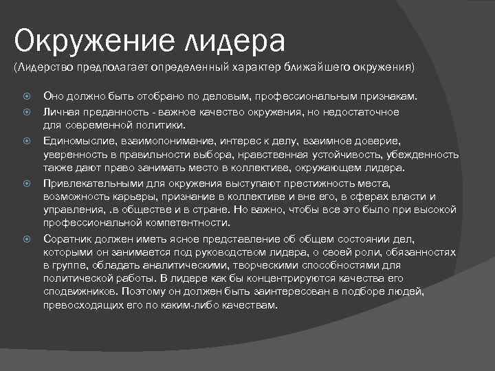 Окружение лидера (Лидерство предполагает определенный характер ближайшего окружения) Оно должно быть отобрано по деловым,