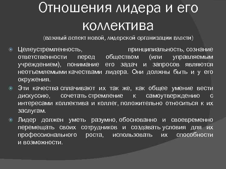 Отношения лидера и его коллектива (важный аспект новой, лидерской организации власти) Целеустремленность, принципиальность, сознание