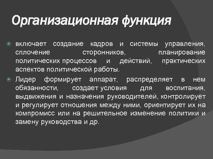 Организационная функция включает создание кадров и системы управления, сплочение сторонников, планирование политических процессов и