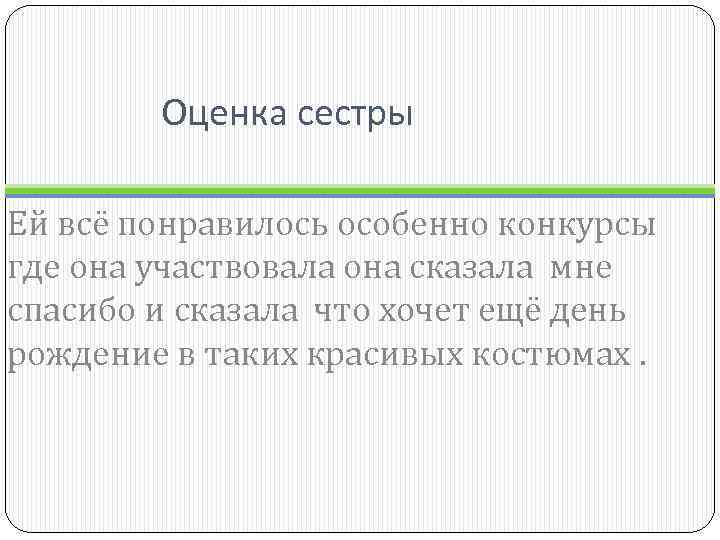 Оценка сестры Ей всё понравилось особенно конкурсы где она участвовала она сказала мне спасибо