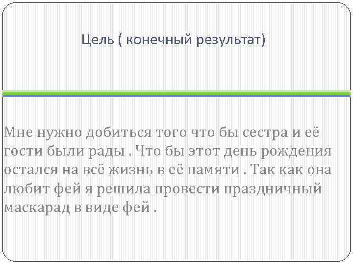 Цель ( конечный результат) Мне нужно добиться того что бы сестра и её гости