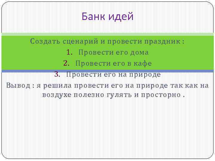 Банк идей Создать сценарий и провести праздник : 1. Провести его дома 2. Провести