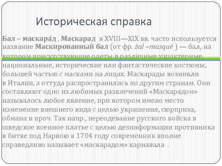 Историческая справка Бал – маскара д , Маскарад в XVIII—XIX вв. часто используется название