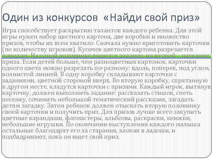 Один из конкурсов «Найди свой приз» Игра способствует раскрытию талантов каждого ребенка. Для этой