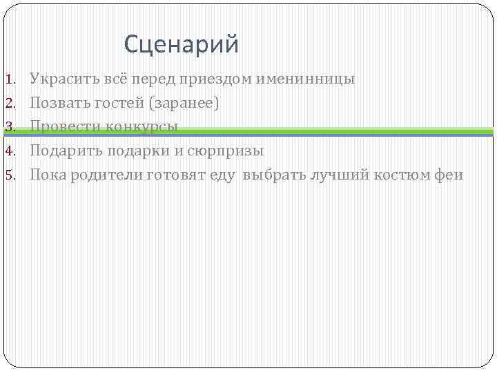 Сценарий 1. Украсить всё перед приездом именинницы 2. Позвать гостей (заранее) 3. Провести конкурсы