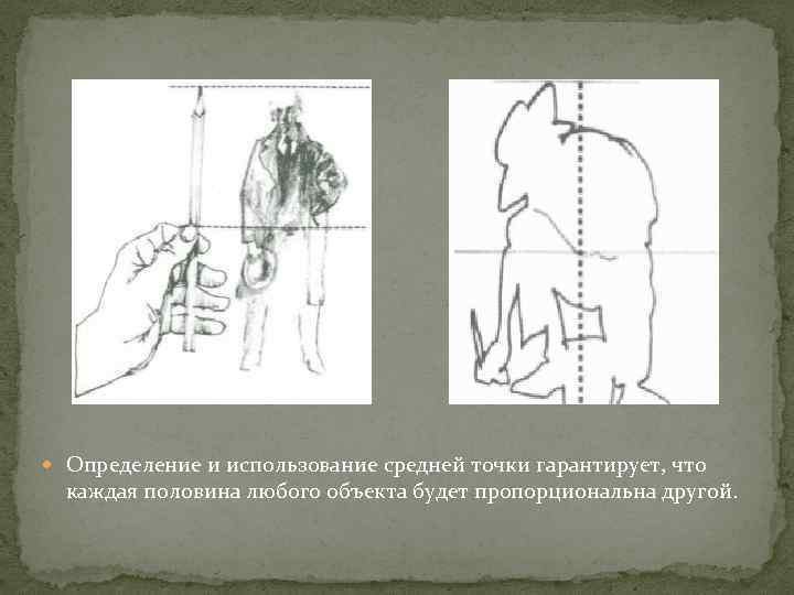  Определение и использование средней точки гарантирует, что каждая половина любого объекта будет пропорциональна