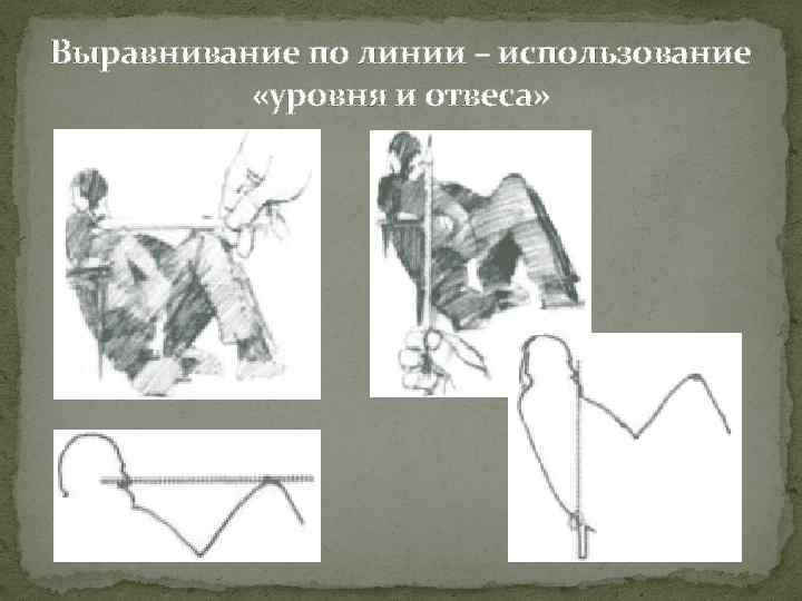 Выравнивание по линии – использование «уровня и отвеса» 