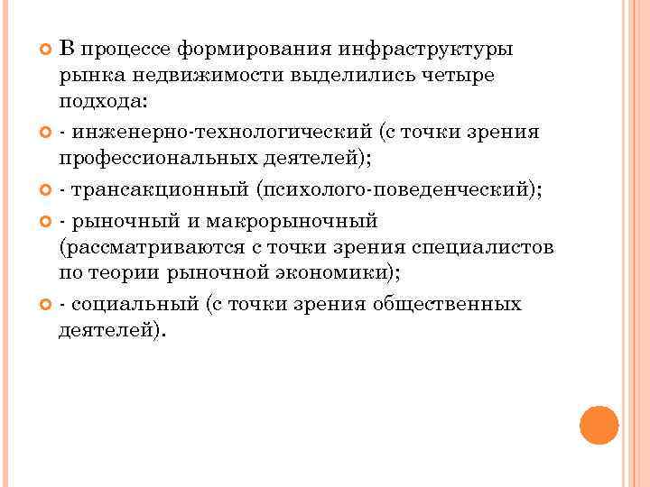 В процессе формирования инфраструктуры рынка недвижимости выделились четыре подхода: - инженерно-технологический (с точки зрения