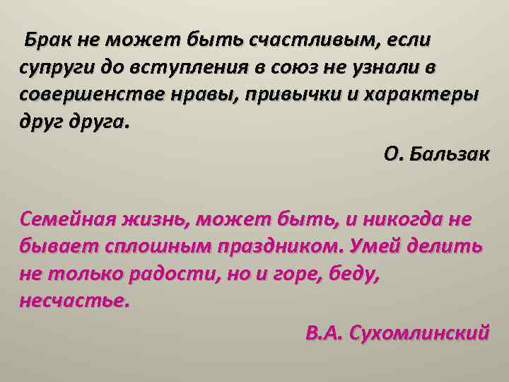  Брак не может быть счастливым, если супруги до вступления в союз не узнали