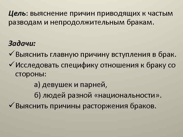 Цель: выяснение причин приводящих к частым разводам и непродолжительным бракам. Задачи: ü Выяснить главную