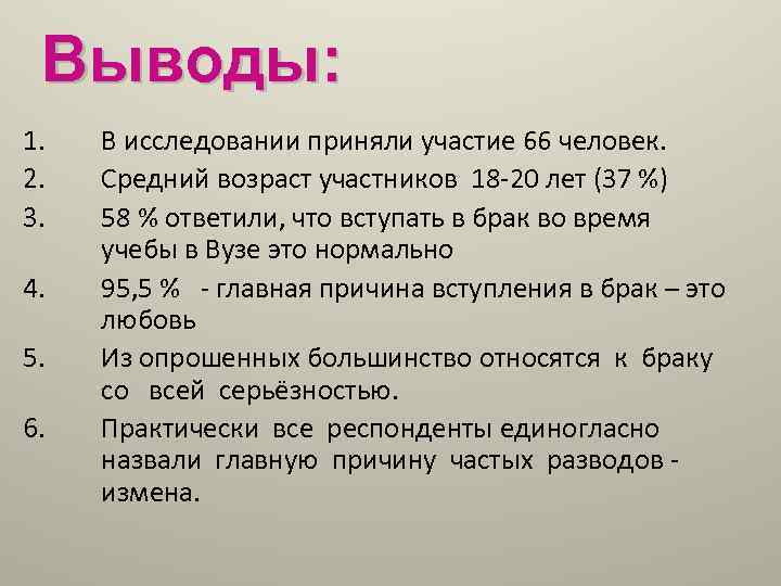 Выводы: 1. 2. 3. 4. 5. 6. В исследовании приняли участие 66 человек. Средний