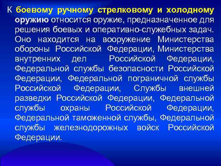 К боевому ручному стрелковому и холодному оружию относится оружие, предназначенное для решения боевых и