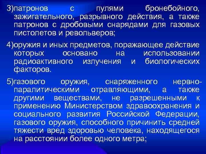3)патронов с пулями бронебойного, зажигательного, разрывного действия, а также патронов с дробовыми снарядами для