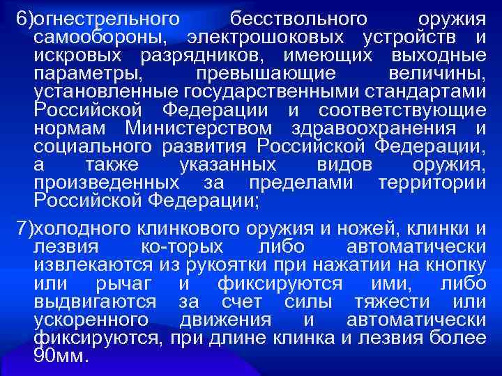 6)огнестрельного бесствольного оружия самообороны, электрошоковых устройств и искровых разрядников, имеющих выходные параметры, превышающие величины,