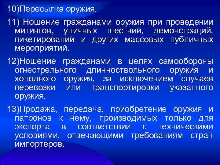 10)Пересылка оружия. 11) Ношение гражданами оружия при проведении митингов, уличных шествий, демонстраций, пикетирований и