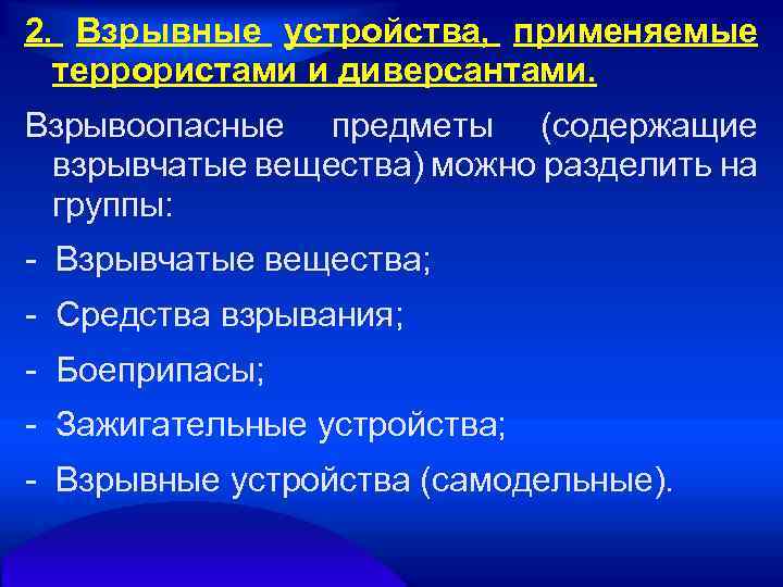 2. Взрывные устройства, применяемые террористами и диверсантами. Взрывоопасные предметы (содержащие взрывчатые вещества) можно разделить