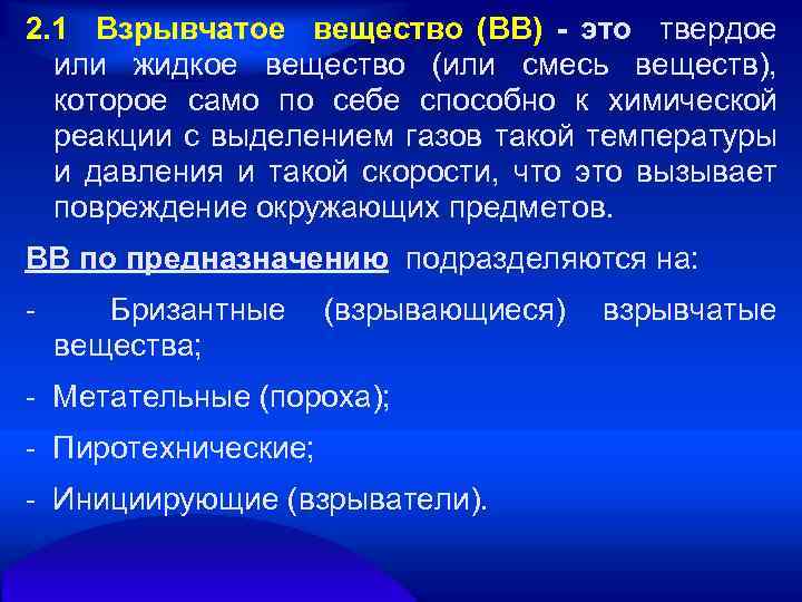 2. 1 Взрывчатое вещество (ВВ) - это твердое или жидкое вещество (или смесь веществ),