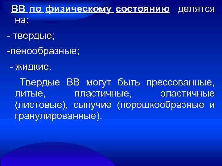ВВ по физическому состоянию делятся на: твердые; пенообразные; жидкие. Твердые ВВ могут быть прессованные,