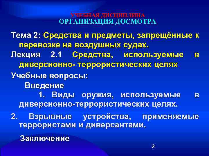 УЧЕБНАЯ ДИСЦИПЛИНА ОРГАНИЗАЦИЯ ДОСМОТРА Тема 2: Средства и предметы, запрещённые к перевозке на воздушных