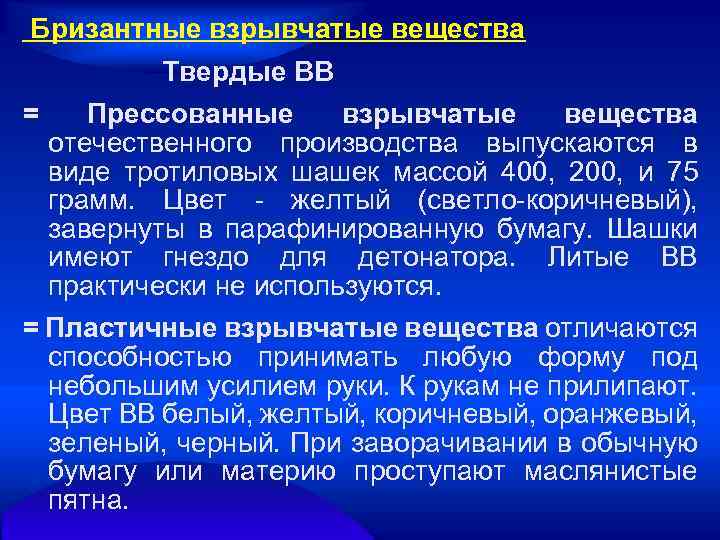 Бризантные взрывчатые вещества Твердые ВВ = Прессованные взрывчатые вещества отечественного производства выпускаются в виде