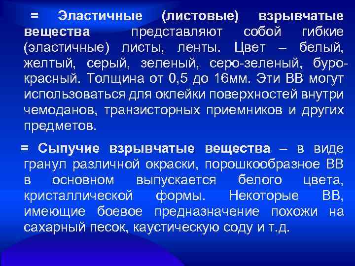 = Эластичные (листовые) взрывчатые вещества представляют собой гибкие (эластичные) листы, ленты. Цвет – белый,