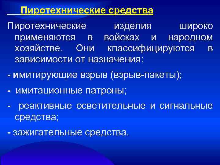Пиротехнические средства Пиротехнические изделия широко применяются в войсках и народном хозяйстве. Они классифицируются в
