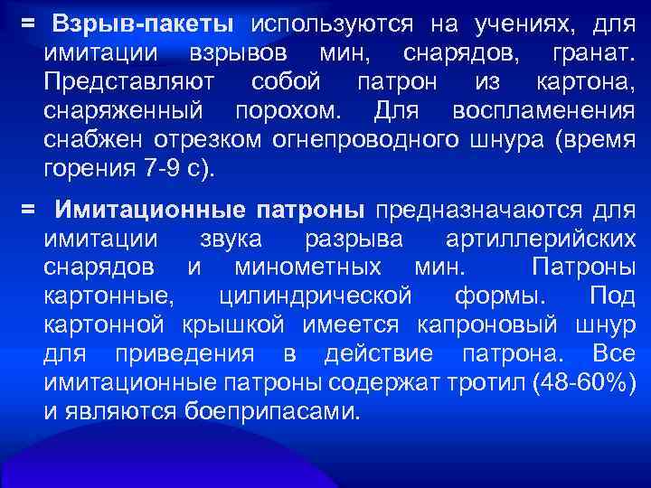 = Взрыв-пакеты используются на учениях, для имитации взрывов мин, снарядов, гранат. Представляют собой патрон