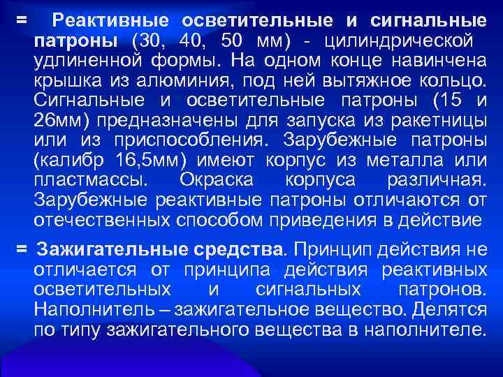 = Реактивные осветительные и сигнальные патроны (30, 40, 50 мм) цилиндрической удлиненной формы. На