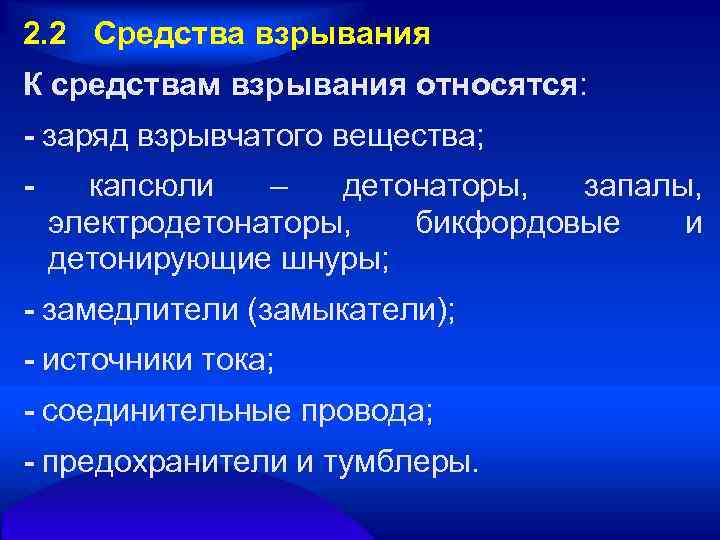 2. 2 Средства взрывания К средствам взрывания относятся: - заряд взрывчатого вещества; - капсюли