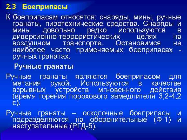 2. 3 Боеприпасы К боеприпасам относятся: снаряды, мины, ручные гранаты, пиротехнические средства. Снаряды и