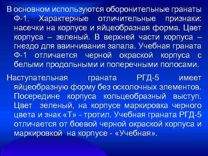 В основном используются оборонительные гранаты Ф 1. Характерные отличительные признаки: насечки на корпусе и