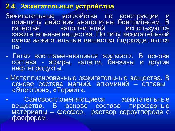 2. 4. Зажигательные устройства по конструкции и принципу действия аналогичны боеприпасам. В качестве наполнителей