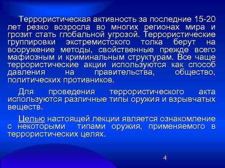 Террористическая активность за последние 15 20 лет резко возросла во многих регионах мира и