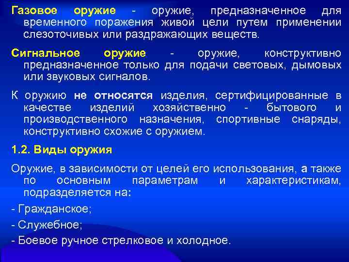 Газовое оружие, предназначенное для временного поражения живой цели путем применении слезоточивых или раздражающих веществ.