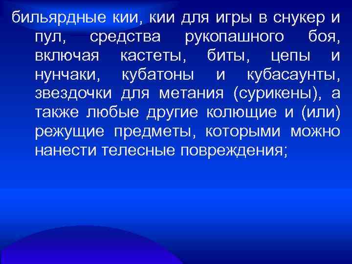 бильярдные кии, кии для игры в снукер и пул, средства рукопашного боя, включая кастеты,