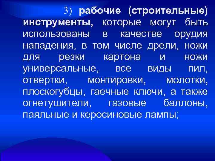 3) рабочие (строительные) инструменты, которые могут быть использованы в качестве орудия нападения, в том