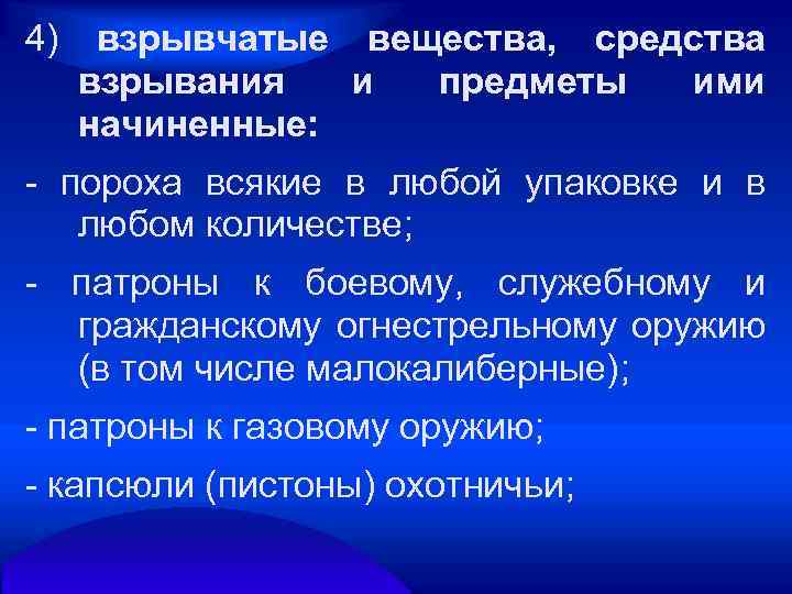 4) взрывчатые вещества, средства взрывания и предметы ими начиненные: пороха всякие в любой упаковке