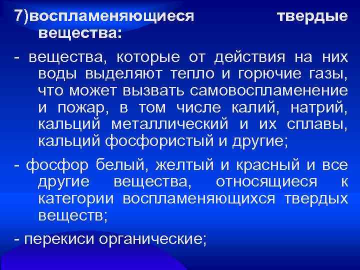 7)воспламеняющиеся твердые вещества: вещества, которые от действия на них воды выделяют тепло и горючие