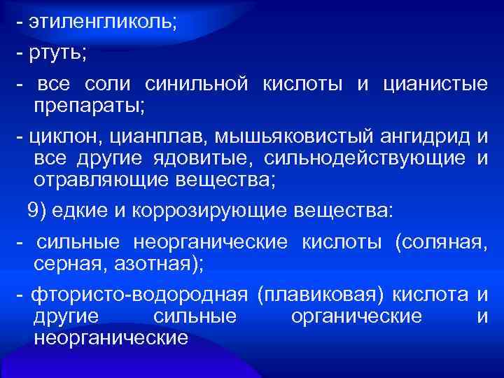  этиленгликоль; ртуть; все соли синильной кислоты и цианистые препараты; циклон, цианплав, мышьяковистый ангидрид