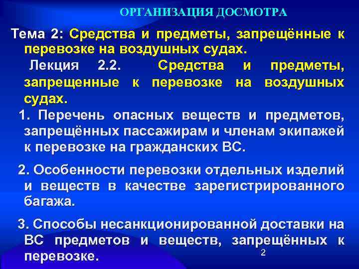 ОРГАНИЗАЦИЯ ДОСМОТРА Тема 2: Средства и предметы, запрещённые к перевозке на воздушных судах. Лекция