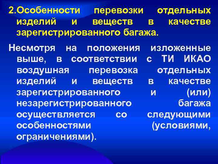 2. Особенности перевозки отдельных изделий и веществ в качестве зарегистрированного багажа. Несмотря на положения