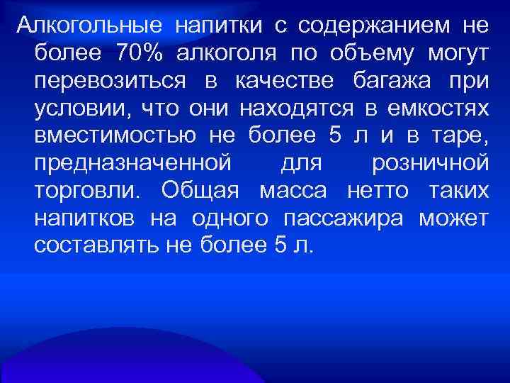 Алкогольные напитки с содержанием не более 70% алкоголя по объему могут перевозиться в качестве