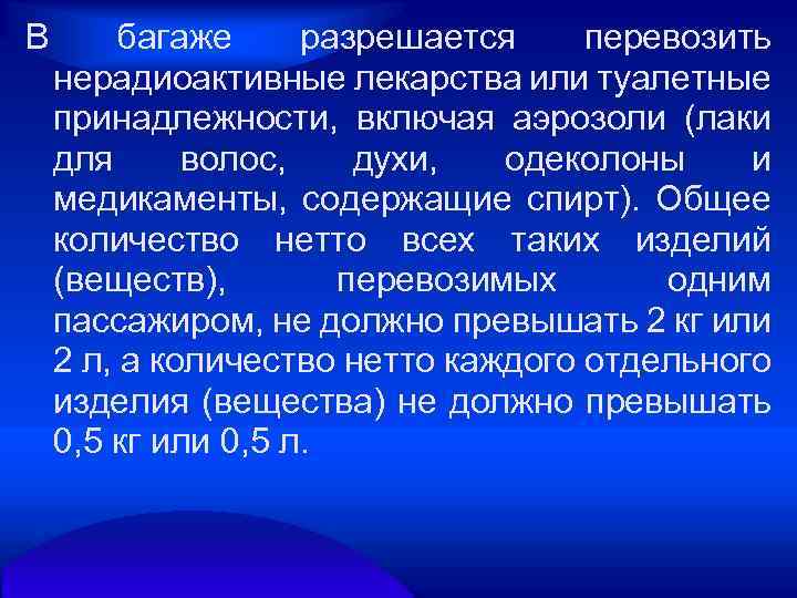 В багаже разрешается перевозить нерадиоактивные лекарства или туалетные принадлежности, включая аэрозоли (лаки для волос,