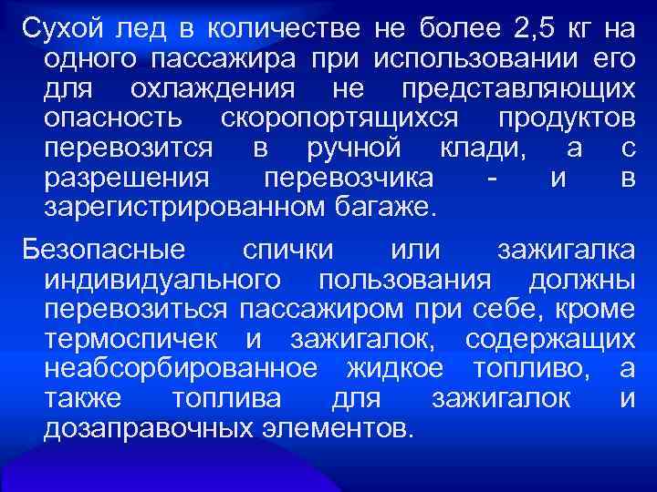 Сухой лед в количестве не более 2, 5 кг на одного пассажира при использовании