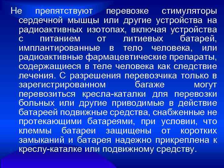 Не препятствуют перевозке стимуляторы сердечной мышцы или другие устройства на радиоактивных изотопах, включая устройства