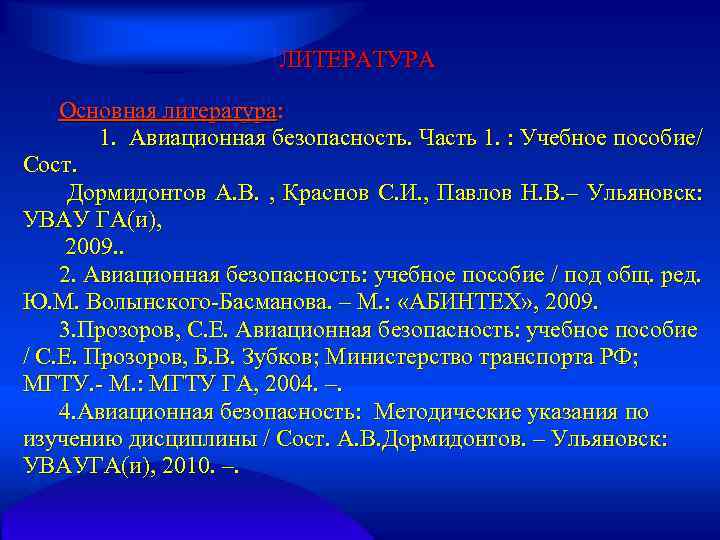 ЛИТЕРАТУРА Основная литература: 1. Авиационная безопасность. Часть 1. : Учебное пособие/ Сост. Дормидонтов А.