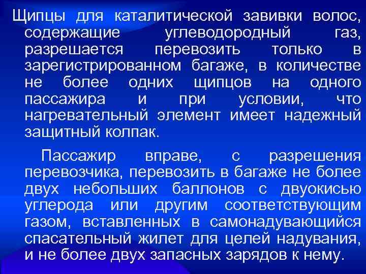 Щипцы для каталитической завивки волос, содержащие углеводородный газ, разрешается перевозить только в зарегистрированном багаже,