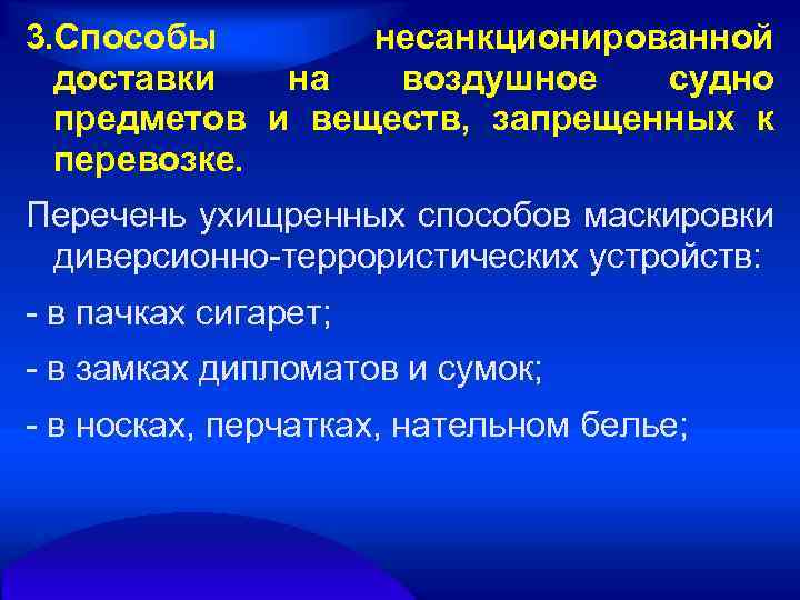 3. Способы несанкционированной доставки на воздушное судно предметов и веществ, запрещенных к перевозке. Перечень