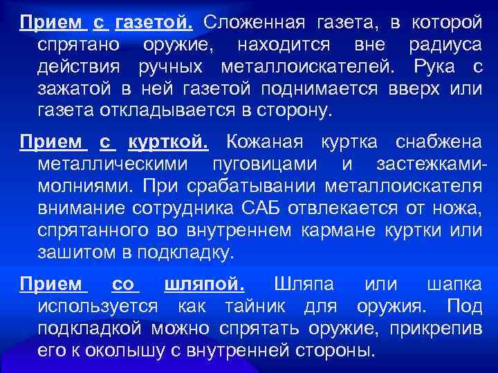 Прием с газетой. Сложенная газета, в которой спрятано оружие, находится вне радиуса действия ручных