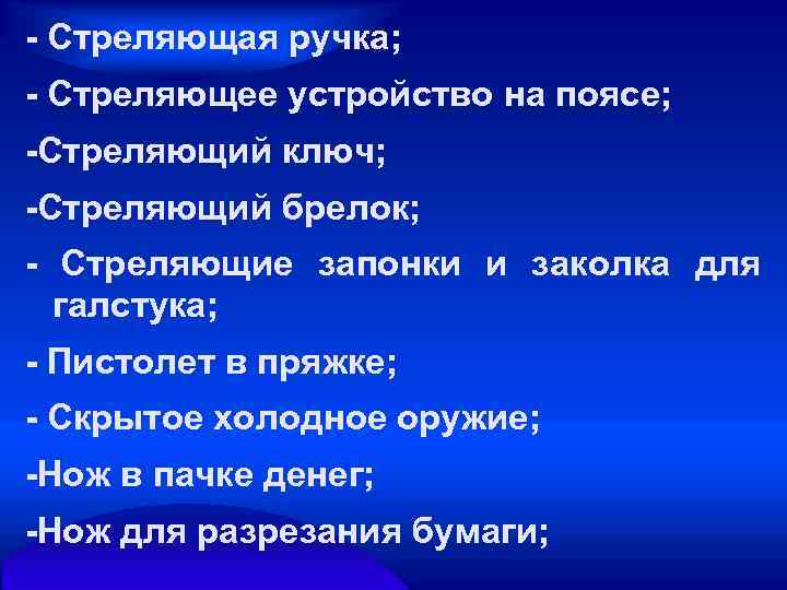 - Стреляющая ручка; - Стреляющее устройство на поясе; -Стреляющий ключ; -Стреляющий брелок; - Стреляющие